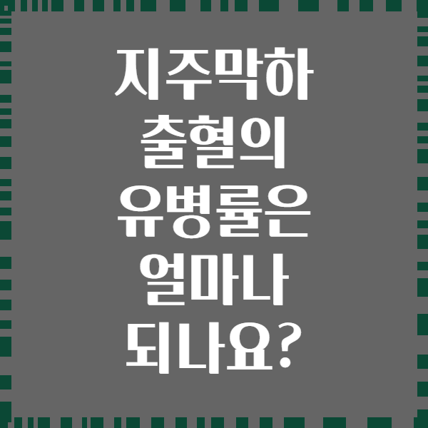 지주막하 출혈의 유병률은 얼마나 되나요?