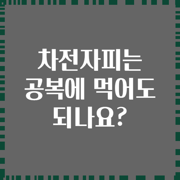차전자피는 공복에 먹어도 되나요?