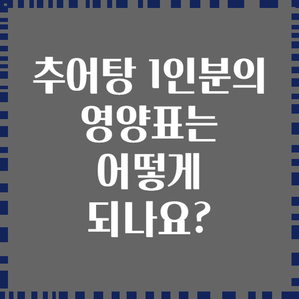 추어탕 1인분의 영양표는 어떻게 되나요?