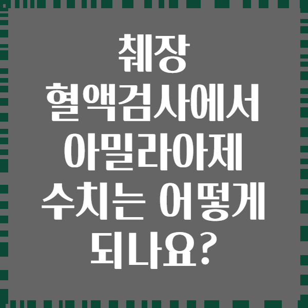 췌장 혈액검사에서 아밀라아제 수치는 어떻게 되나요?