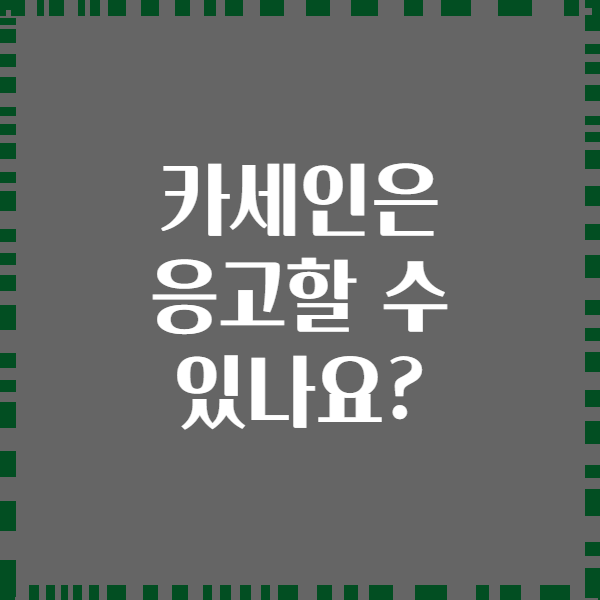 카세인은 응고할 수 있나요?