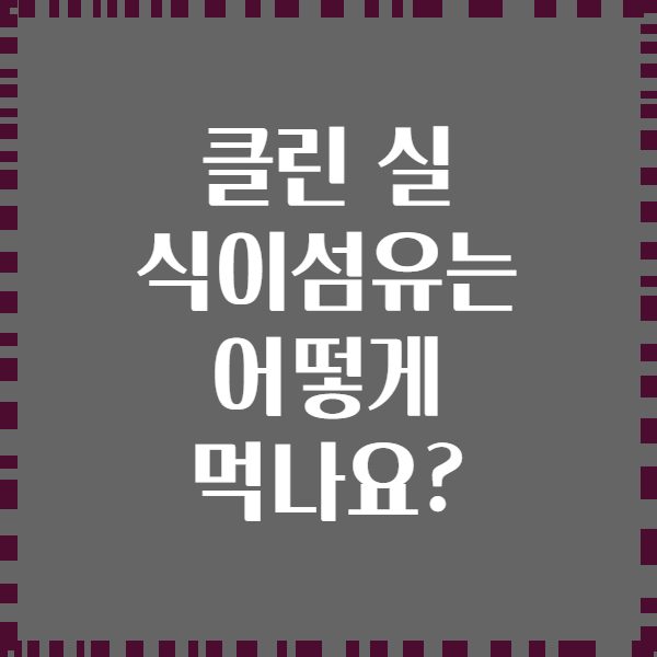 클린 실 식이섬유는 어떻게 먹나요?
