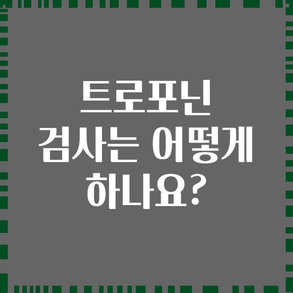 트로포닌 검사는 어떻게 하나요?
