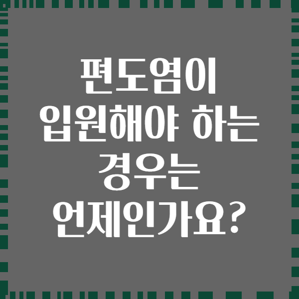 편도염이 입원해야 하는 경우는 언제인가요?