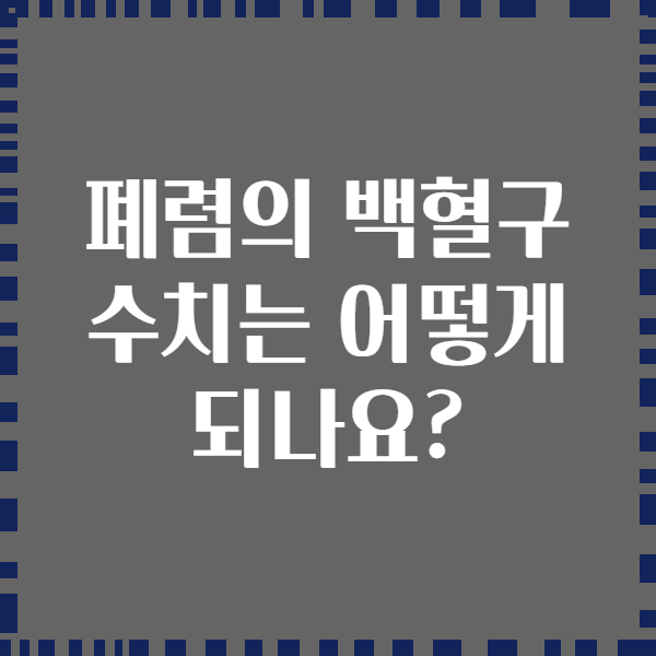 폐렴의 백혈구 수치는 어떻게 되나요?