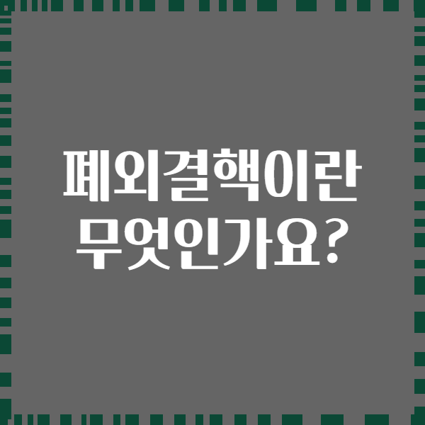 폐외결핵이란 무엇인가요?