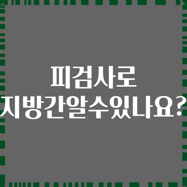 피검사로 지방간알수있나요?