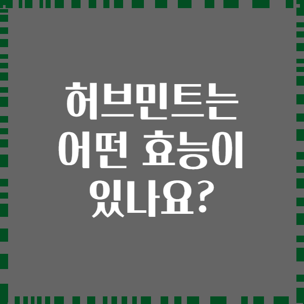 허브민트는 어떤 효능이 있나요?