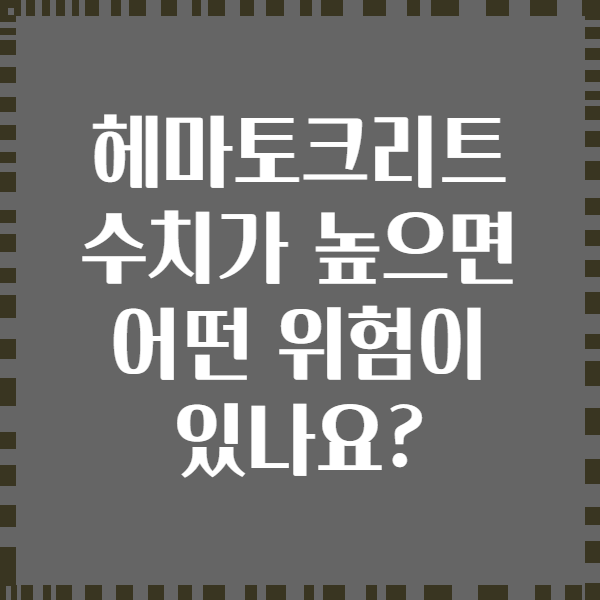 헤마토크리트 수치가 높으면 어떤 위험이 있나요?