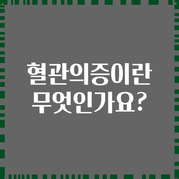 혈관의증이란 무엇인가요?