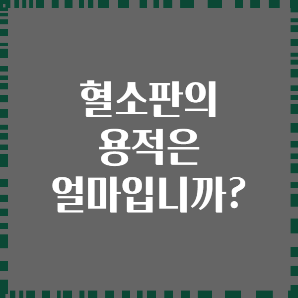 혈소판의 용적은 얼마입니까?