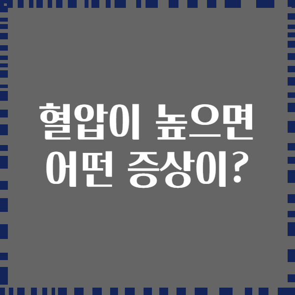 혈압이 높으면 어떤 증상이?