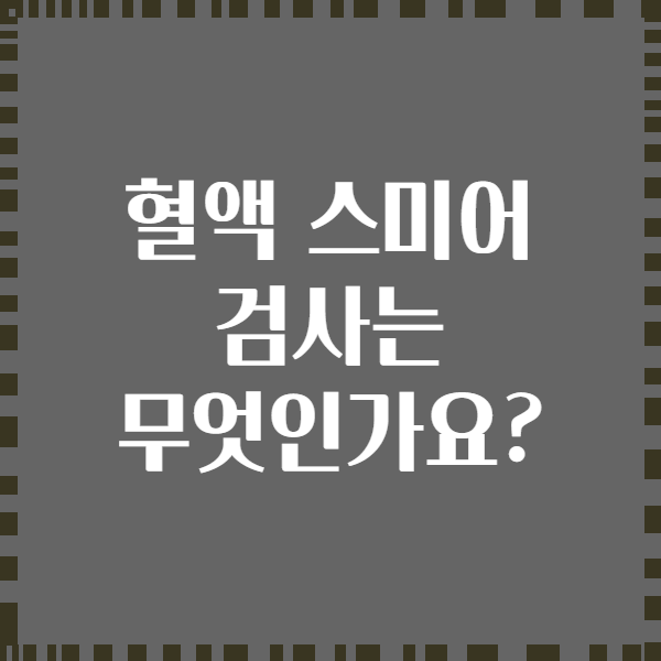 혈액 스미어 검사는 무엇인가요?