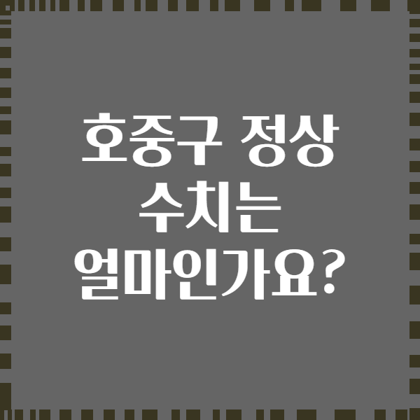 호중구 정상 수치는 얼마인가요?