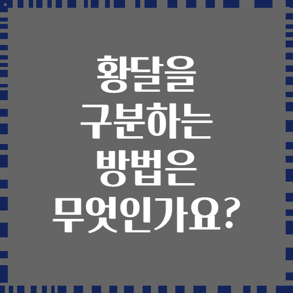 황달을 구분하는 방법은 무엇인가요?