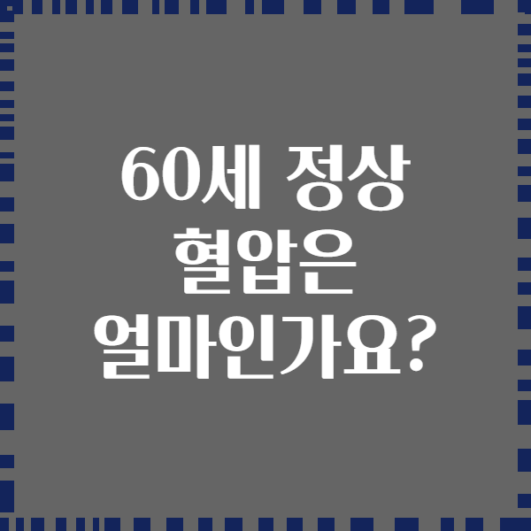 60세 정상 혈압은 얼마인가요?