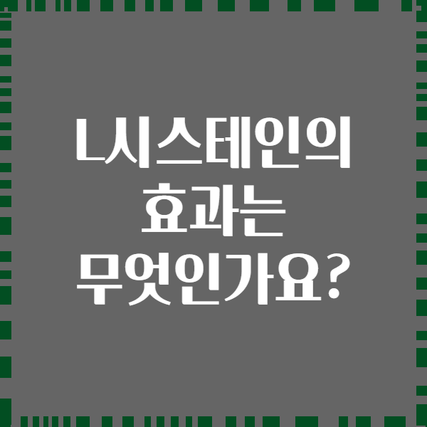 L시스테인의 효과는 무엇인가요?