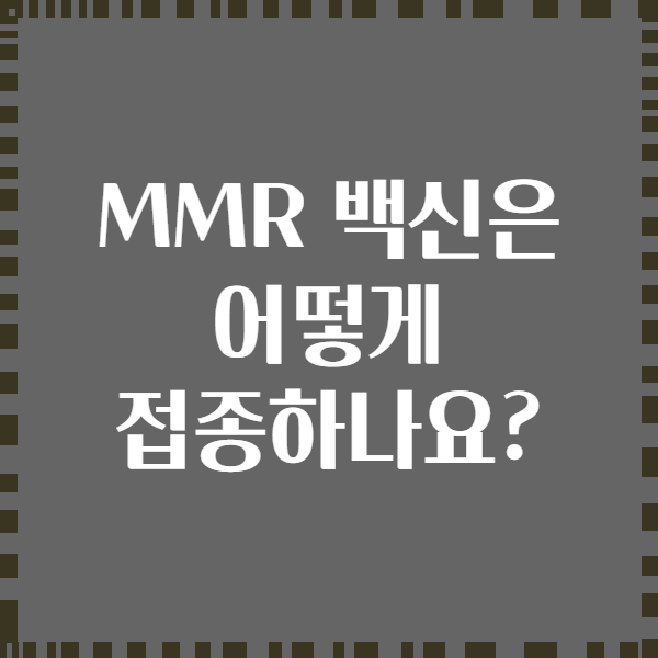 MMR 백신은 어떻게 접종하나요?