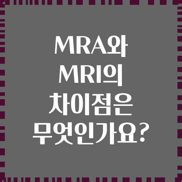 MRA와 MRI의 차이점은 무엇인가요?