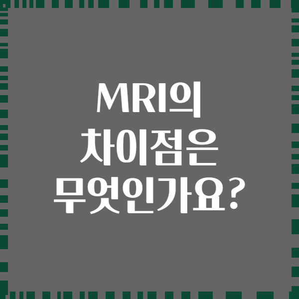 MRI의 차이점은 무엇인가요?