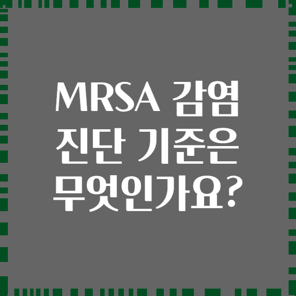 MRSA 감염 진단 기준은 무엇인가요?