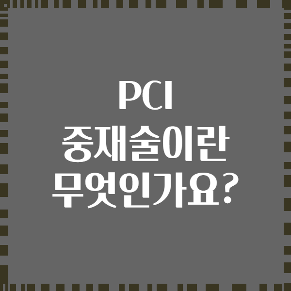 PCI 중재술이란 무엇인가요?