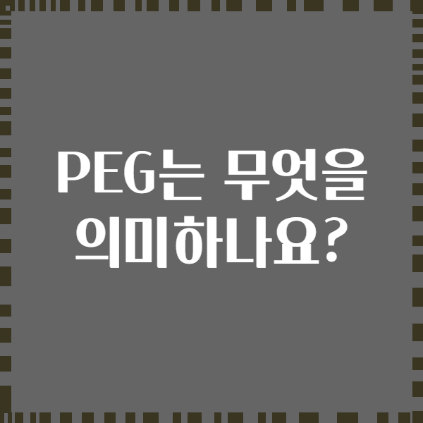 PEG는 무엇을 의미하나요?