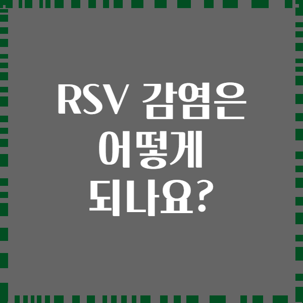 RSV 감염은 어떻게 되나요?