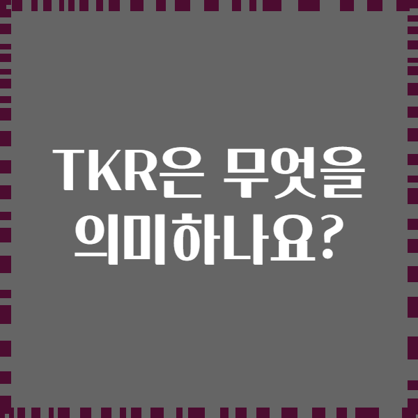 TKR은 무엇을 의미하나요?