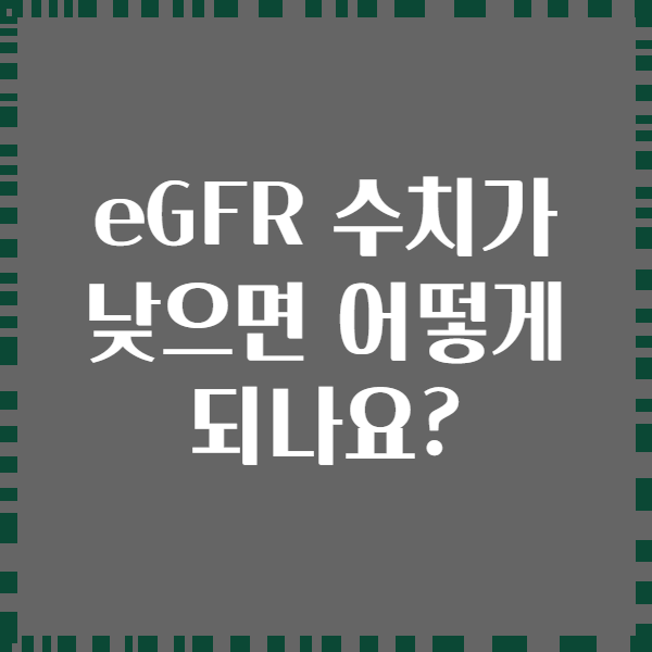 eGFR 수치가 낮으면 어떻게 되나요?