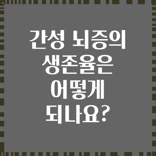 간성 뇌증의 생존율은 어떻게 되나요?