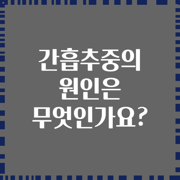간흡추중의 원인은 무엇인가요?