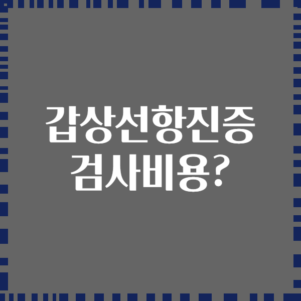 갑상선항진증 검사비용?