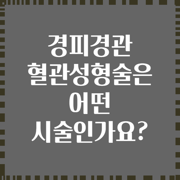 경피경관 혈관성형술은 어떤 시술인가요?