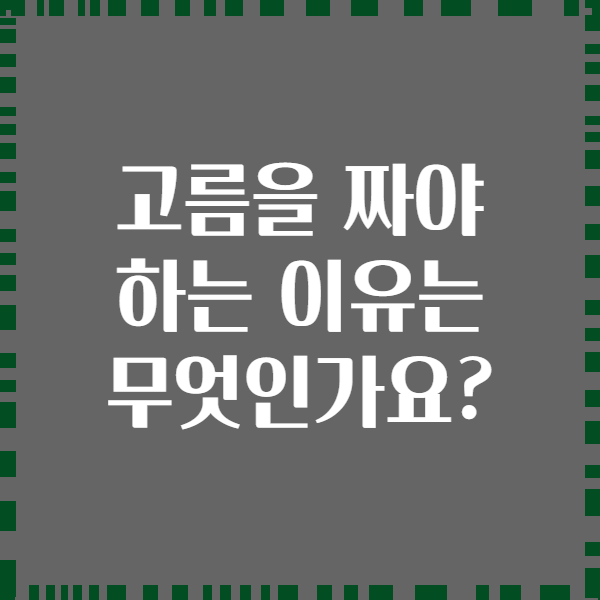 고름을 짜야 하는 이유는 무엇인가요?