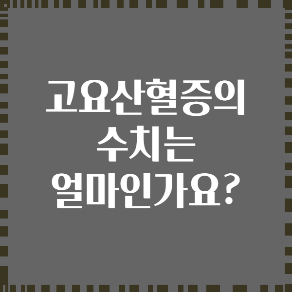 고요산혈증의 수치는 얼마인가요?