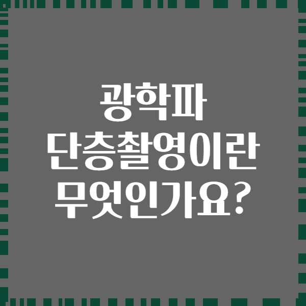 광학파 단층촬영이란 무엇인가요?