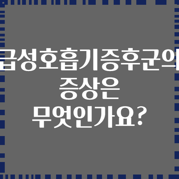 급성호흡기증후군의 증상은 무엇인가요?