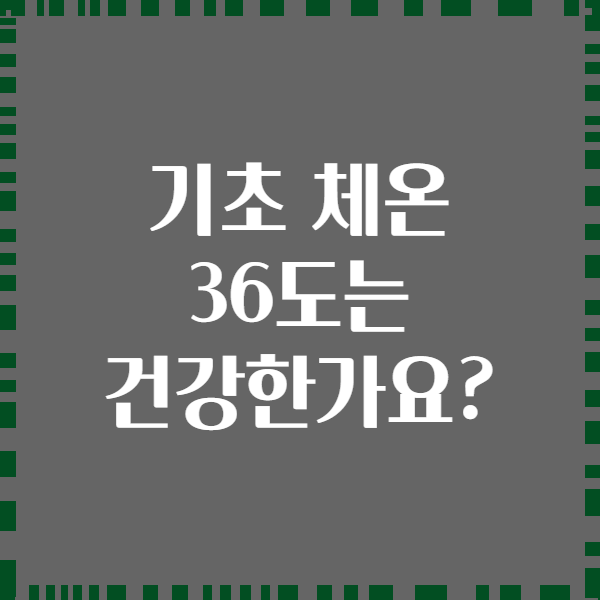 기초 체온 36도는 건강한가요?