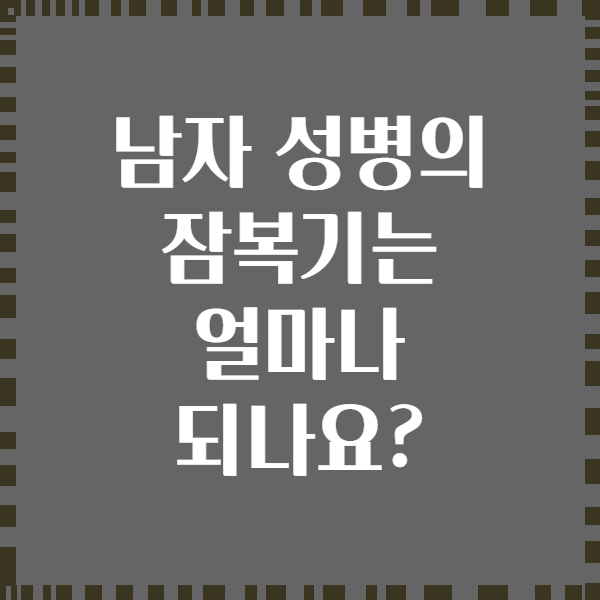 남자 성병의 잠복기는 얼마나 되나요?