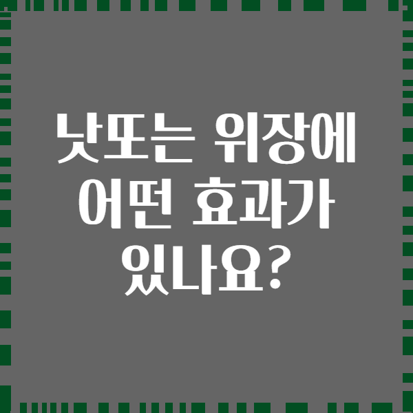 낫또는 위장에 어떤 효과가 있나요?