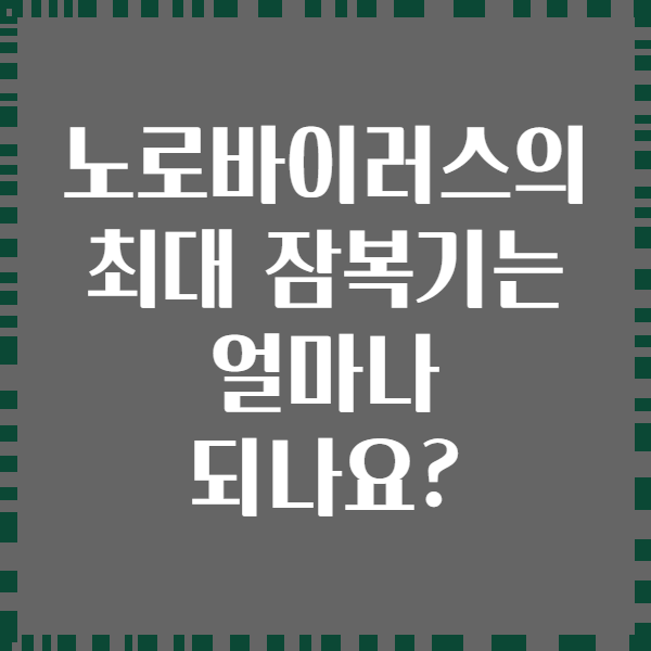 노로바이러스의 최대 잠복기는 얼마나 되나요?