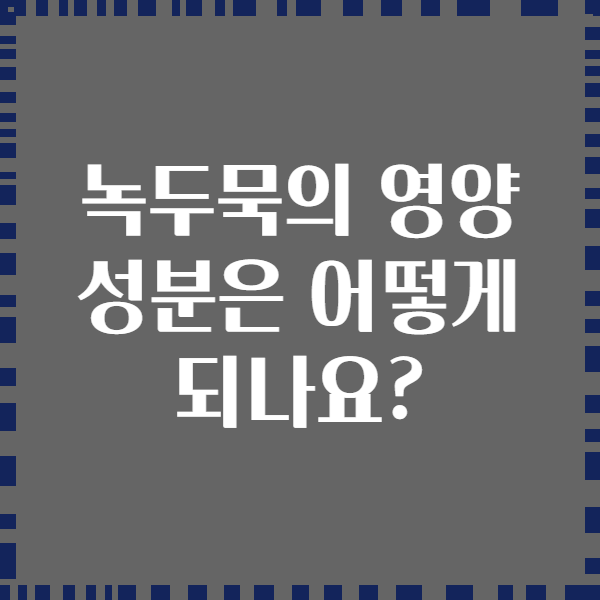 녹두묵의 영양 성분은 어떻게 되나요?