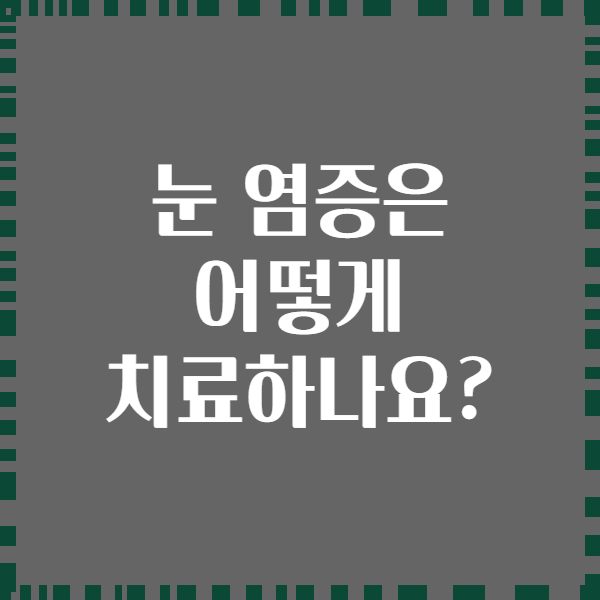 눈 염증은 어떻게 치료하나요?