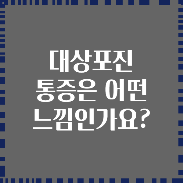 대상포진 통증은 어떤 느낌인가요?