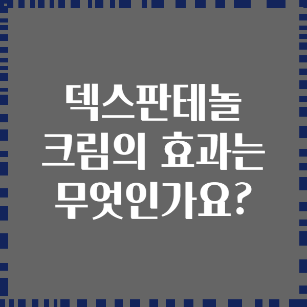 덱스판테놀 크림의 효과는 무엇인가요?