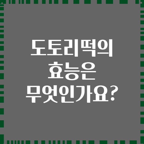 도토리떡의 효능은 무엇인가요?
