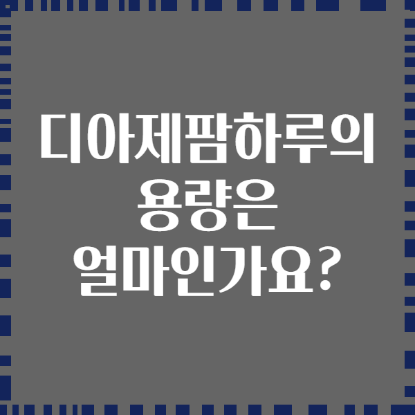 디아제팜하루의 용량은 얼마인가요?