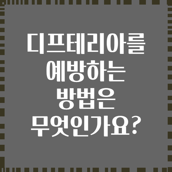 디프테리아를 예방하는 방법은 무엇인가요?