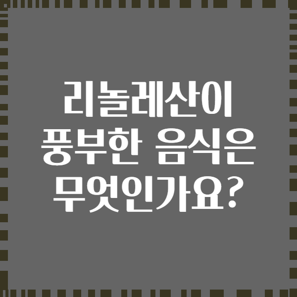 리놀레산이 풍부한 음식은 무엇인가요?